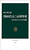 月をめざした二人の科学者―アポロとスプートニクの軌跡 (中公新書)